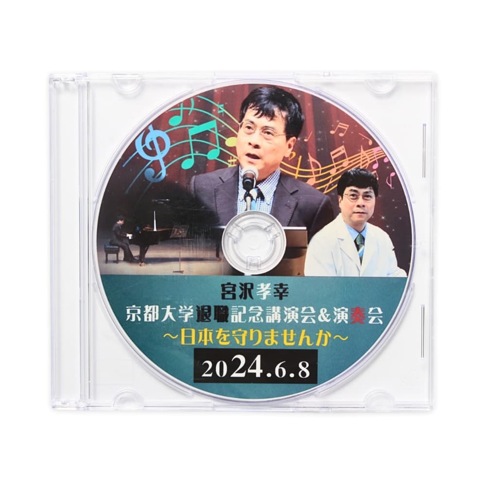 宮沢孝幸 京都大学退職記念講演会&演奏会DVD