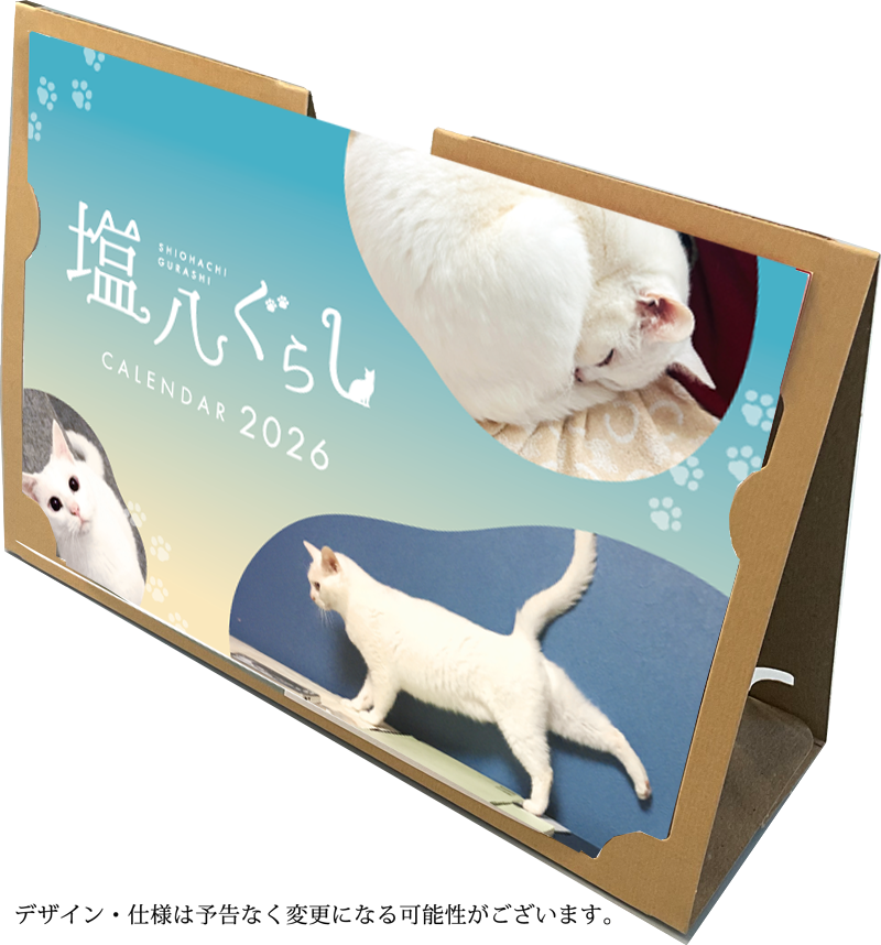 塩八ぐらし 2026年卓上カレンダー