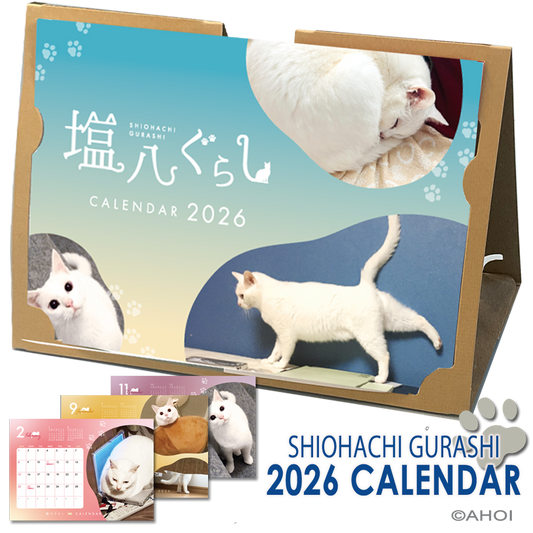 塩八ぐらし 2026年卓上カレンダー